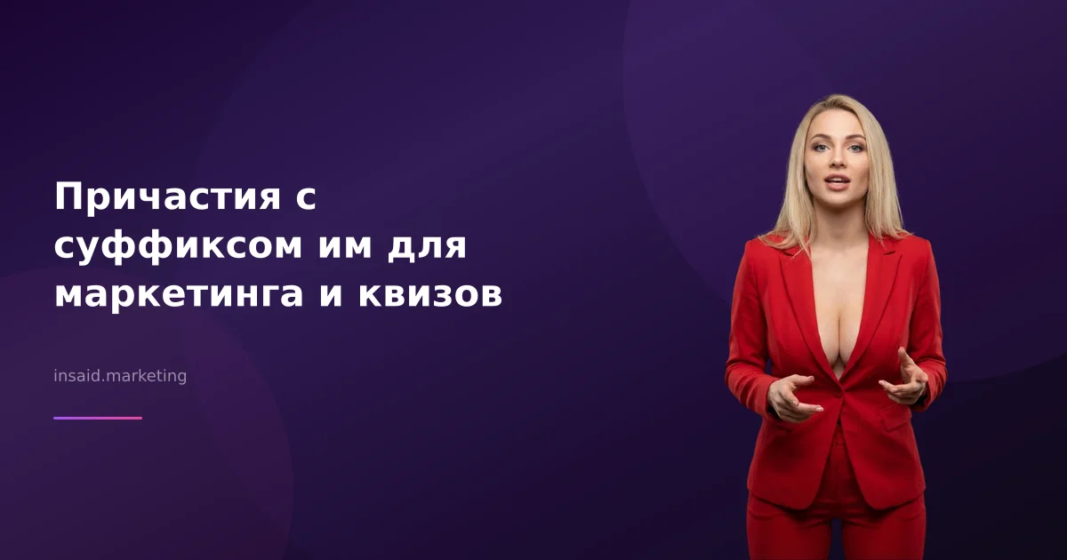 Причастия с суффиксом им для маркетинга и квизов