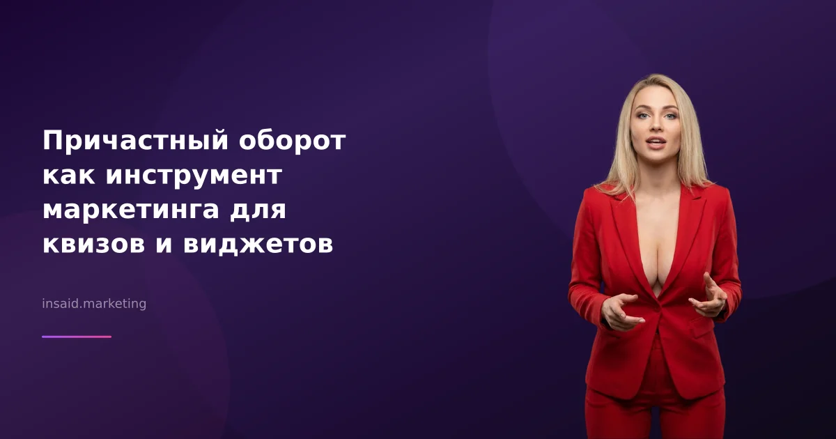 Причастный оборот как инструмент маркетинга для квизов и виджетов