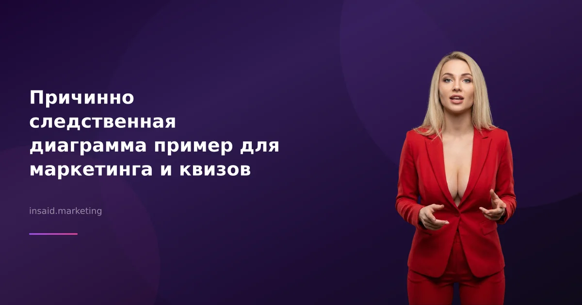 Причинно следственная диаграмма пример для маркетинга и квизов