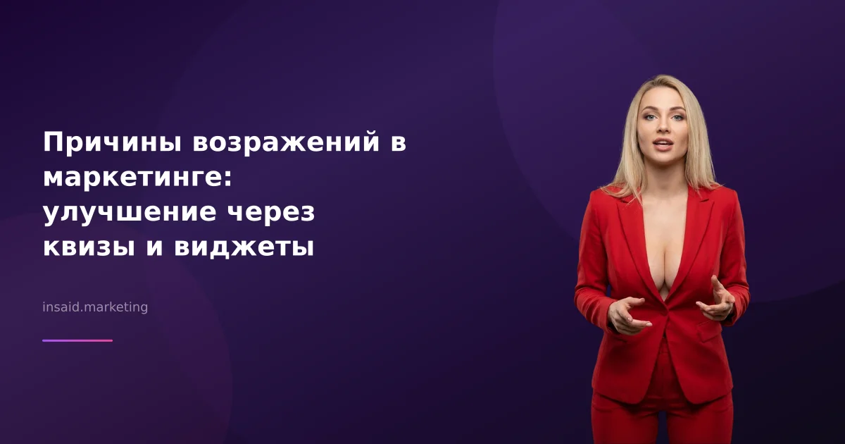 Причины возражений в маркетинге: улучшение через квизы и виджеты