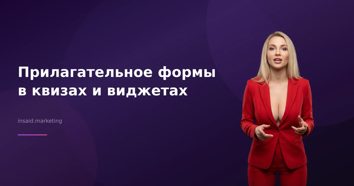 Прилагательное формы в квизах и виджетах