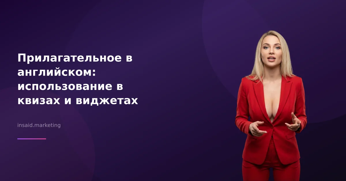 Прилагательное в английском: использование в квизах и виджетах