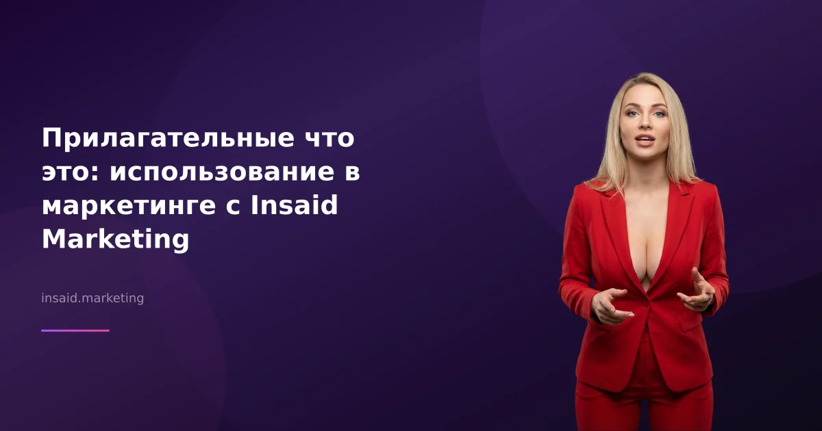 Прилагательные что это: использование в маркетинге с Insaid Marketing