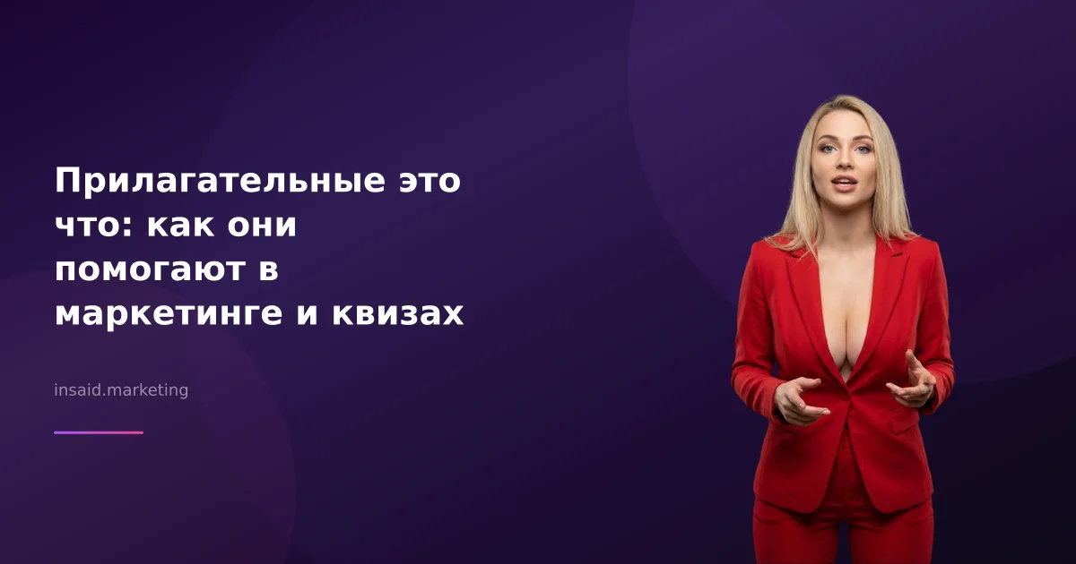 Прилагательные это что: как они помогают в маркетинге и квизах