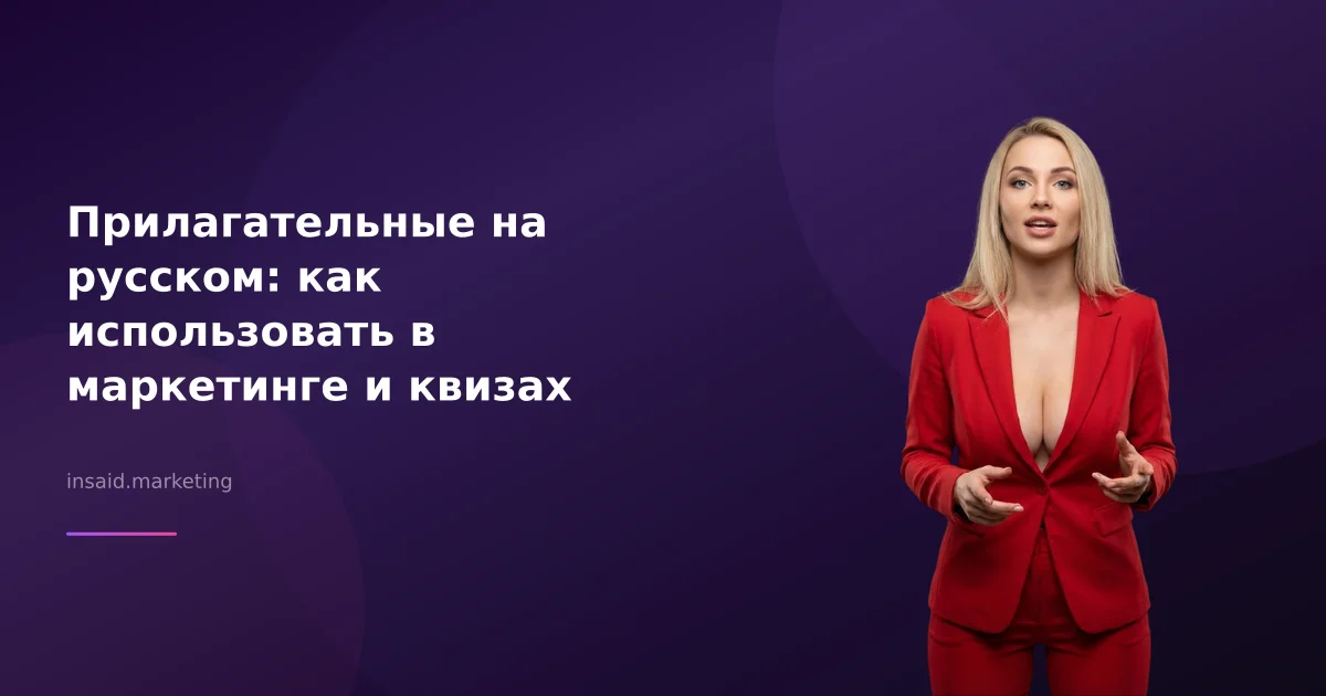 Прилагательные на русском: как использовать в маркетинге и квизах