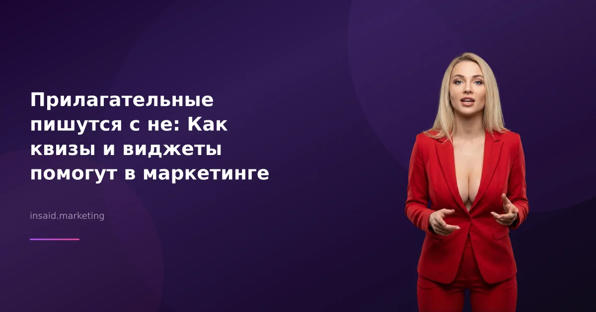 Прилагательные пишутся с не: Как квизы и виджеты помогут в маркетинге