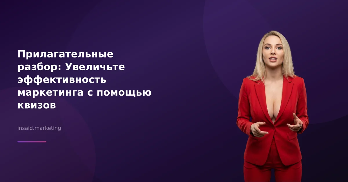 Прилагательные разбор: Увеличьте эффективность маркетинга с помощью квизов