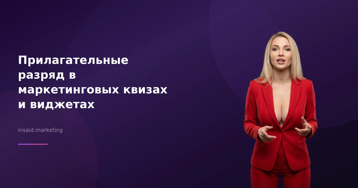 Прилагательные разряд в маркетинговых квизах и виджетах