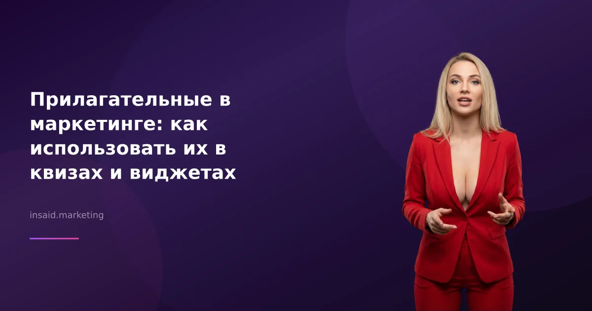 Прилагательные в маркетинге: как использовать их в квизах и виджетах