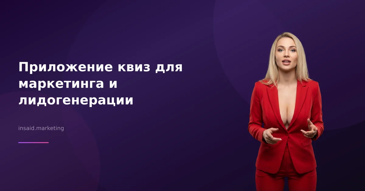 Приложение квиз для маркетинга и лидогенерации