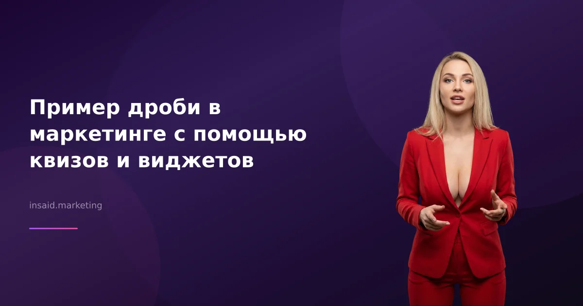 Пример дроби в маркетинге с помощью квизов и виджетов