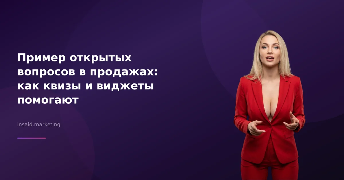 Пример открытых вопросов в продажах: как квизы и виджеты помогают