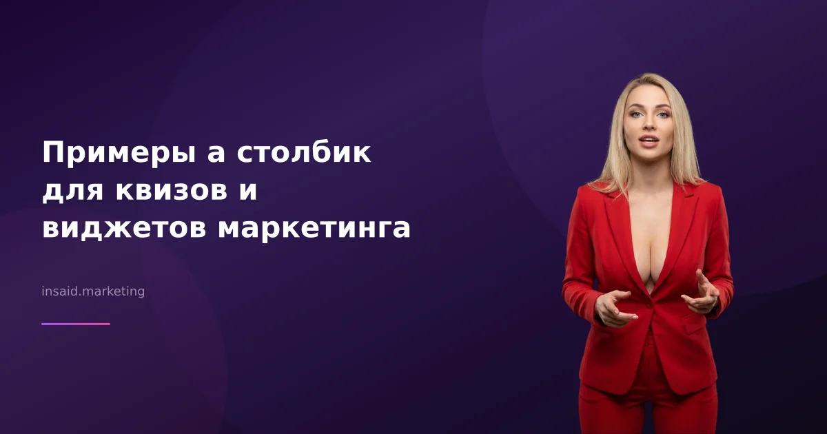 Примеры а столбик для квизов и виджетов маркетинга