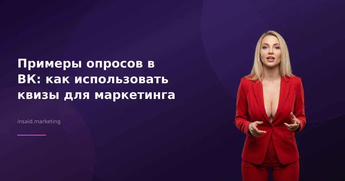 Примеры опросов в ВК: как использовать квизы для маркетинга