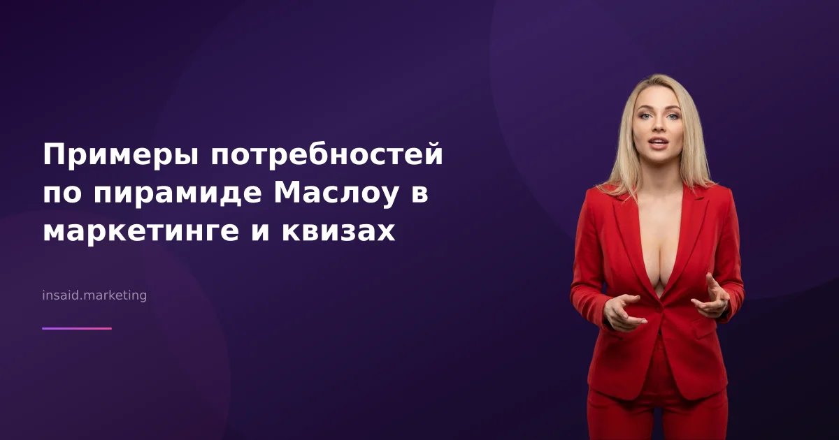 Примеры потребностей по пирамиде Маслоу в маркетинге и квизах