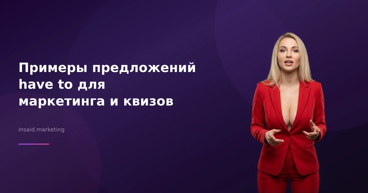 Примеры предложений have to для маркетинга и квизов