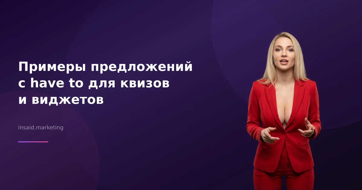 Примеры предложений с have to для квизов и виджетов