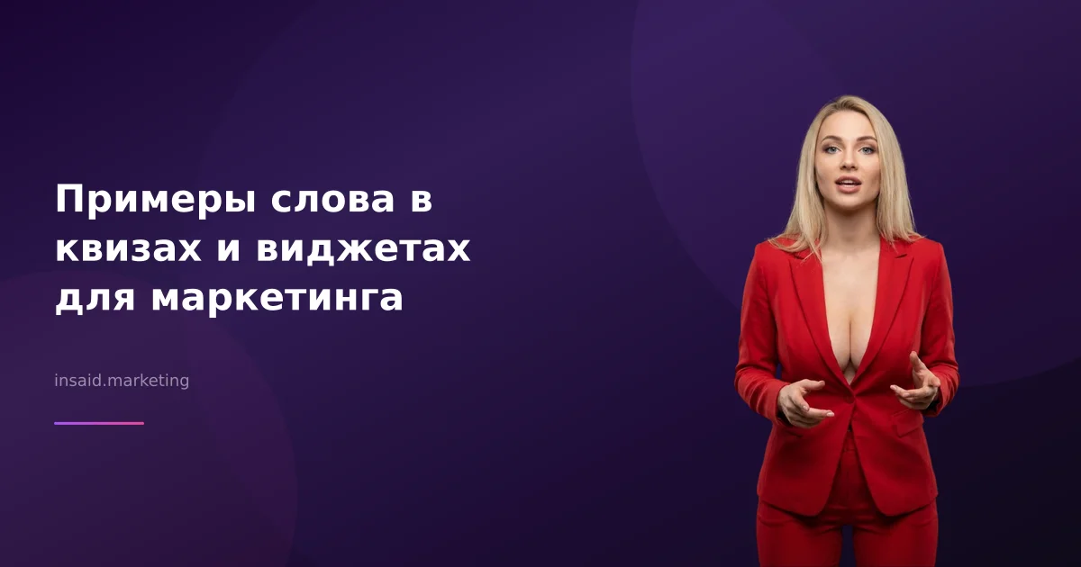 Примеры слова в квизах и виджетах для маркетинга