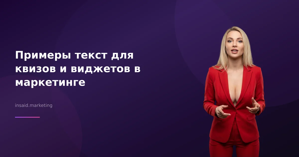 Примеры текст для квизов и виджетов в маркетинге
