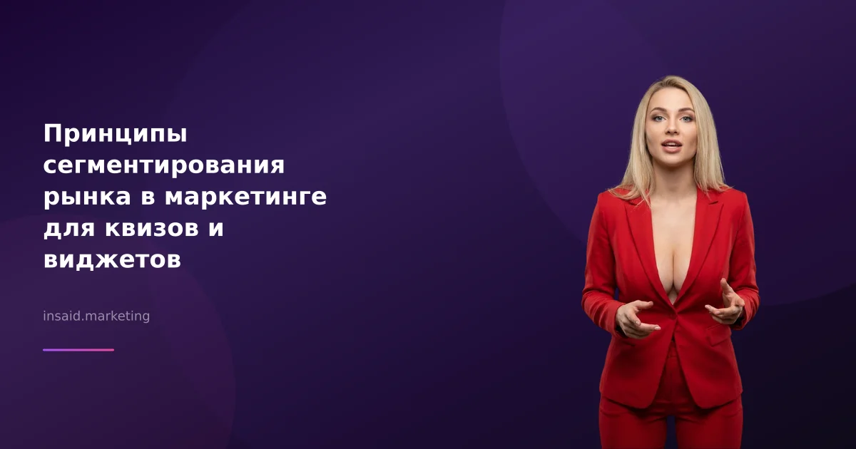 Принципы сегментирования рынка в маркетинге для квизов и виджетов