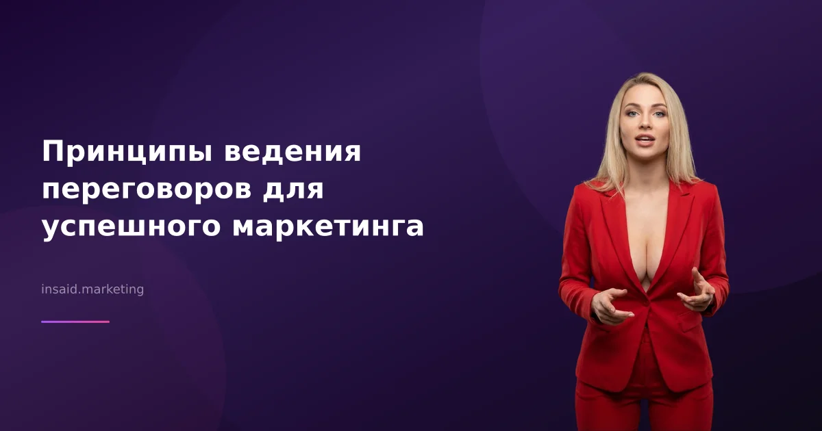 Принципы ведения переговоров для успешного маркетинга