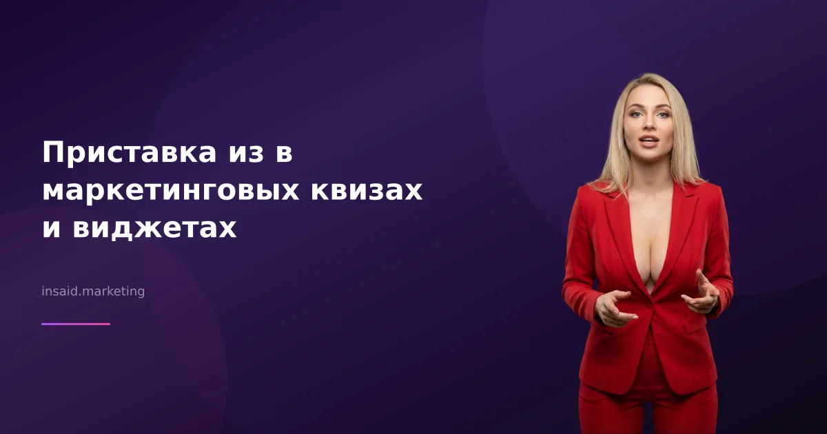 Приставка из в маркетинговых квизах и виджетах