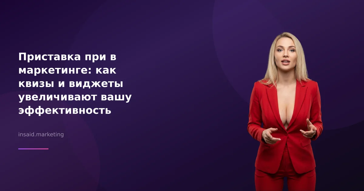Приставка при в маркетинге: как квизы и виджеты увеличивают вашу эффективность
