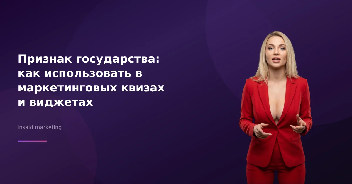 Признак государства: как использовать в маркетинговых квизах и виджетах