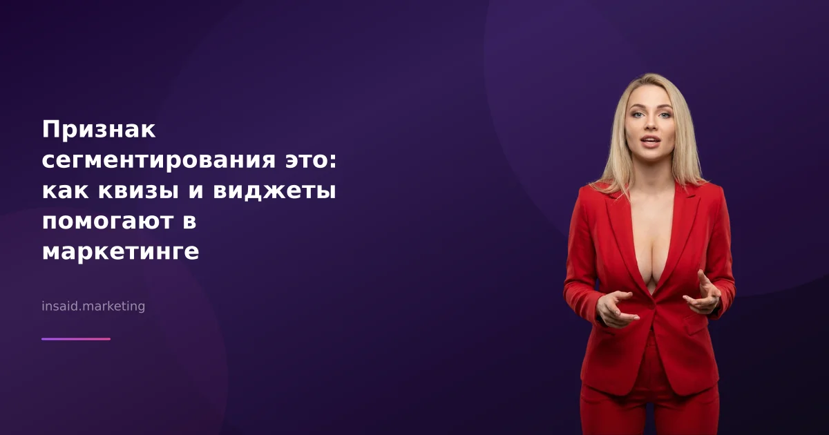 Признак сегментирования это: как квизы и виджеты помогают в маркетинге