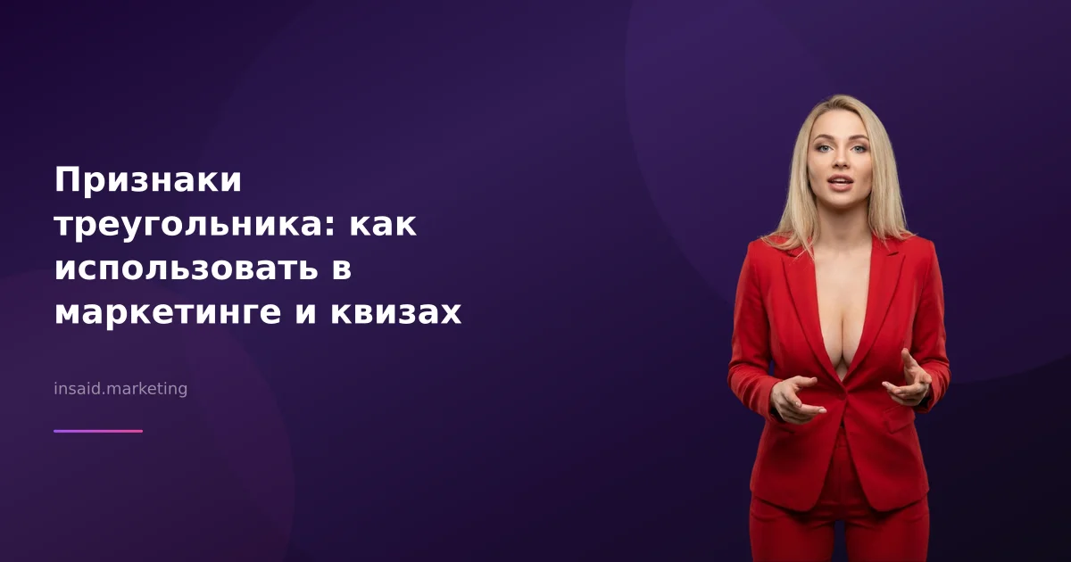 Признаки треугольника: как использовать в маркетинге и квизах