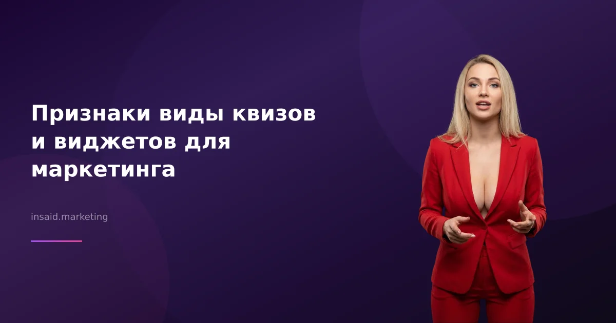 Признаки виды квизов и виджетов для маркетинга