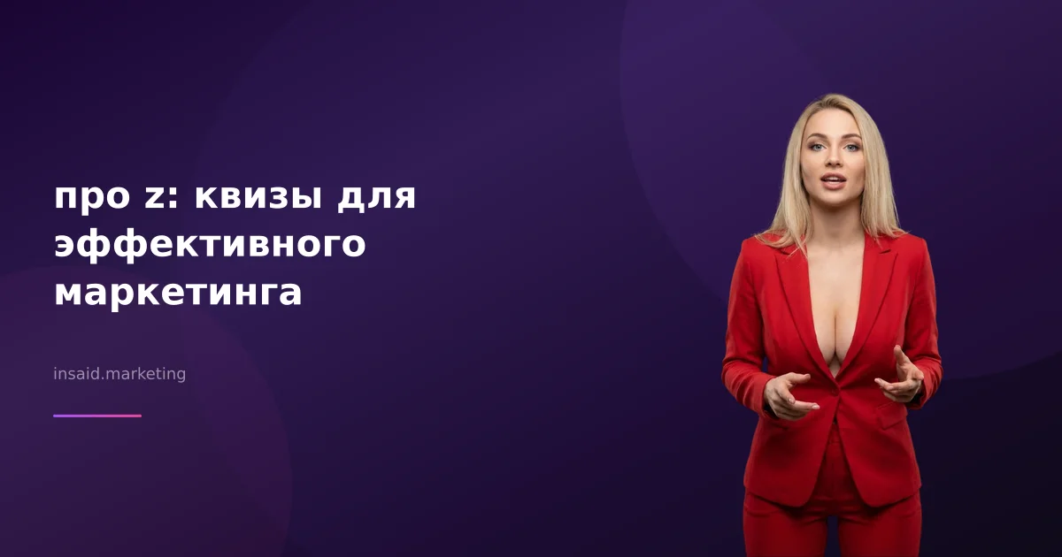 про z: квизы для эффективного маркетинга