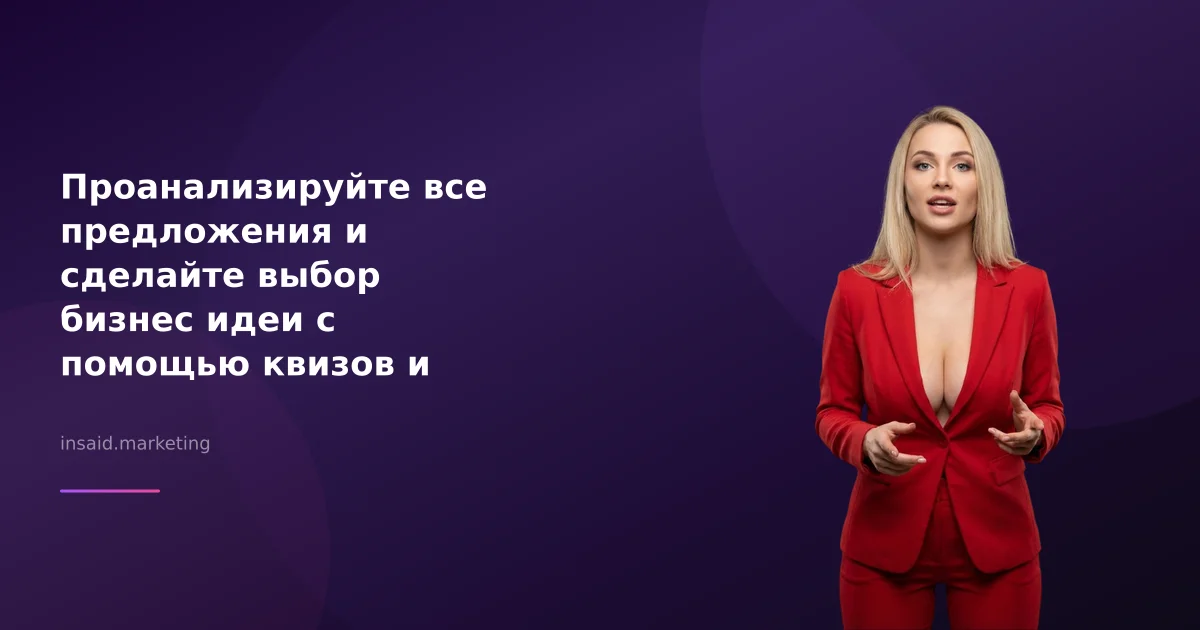 Проанализируйте все предложения и сделайте выбор бизнес идеи с помощью квизов и виджетов