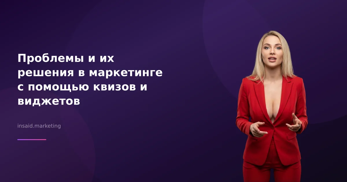 Проблемы и их решения в маркетинге с помощью квизов и виджетов