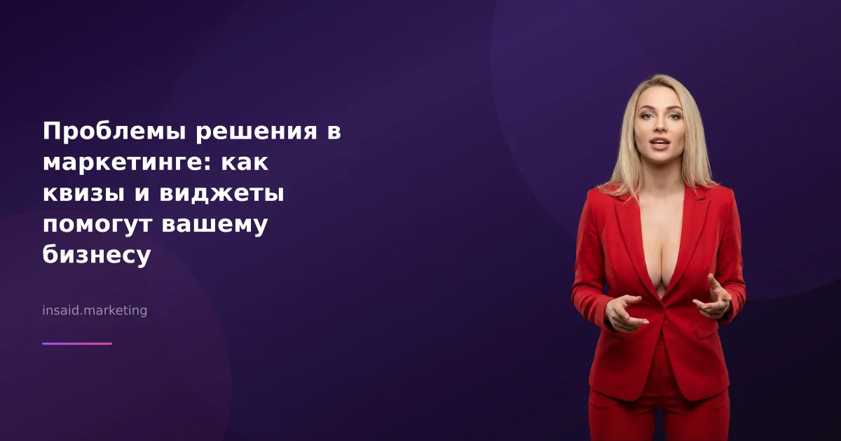 Проблемы решения в маркетинге: как квизы и виджеты помогут вашему бизнесу