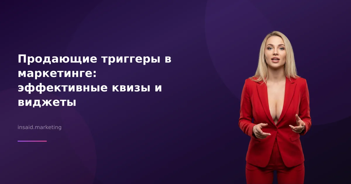 Продающие триггеры в маркетинге: эффективные квизы и виджеты
