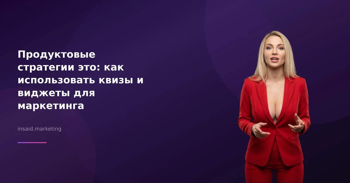 Продуктовые стратегии это: как использовать квизы и виджеты для маркетинга