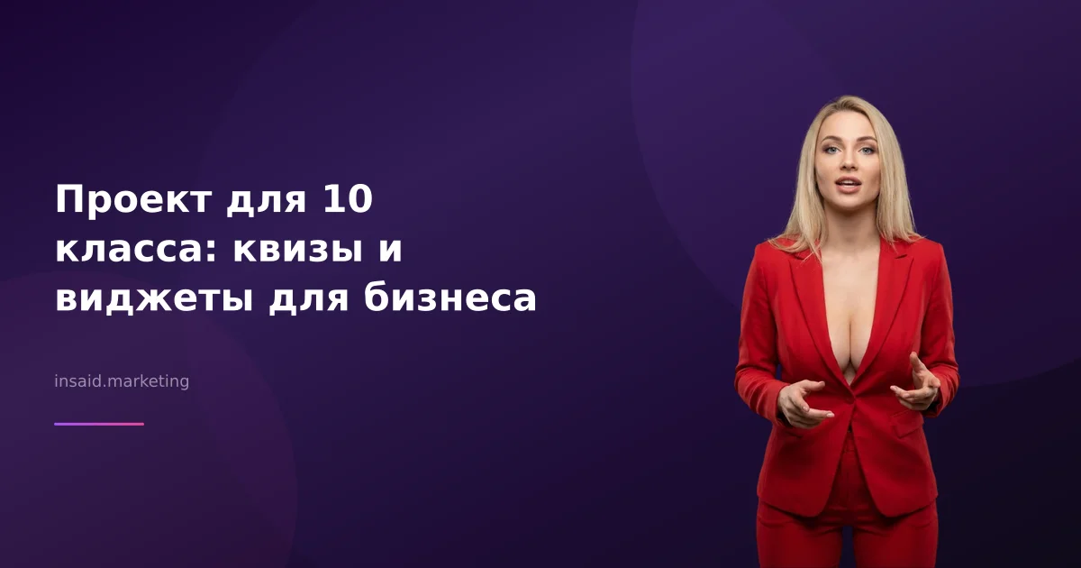 Проект для 10 класса: Квизы и виджеты для маркетинга