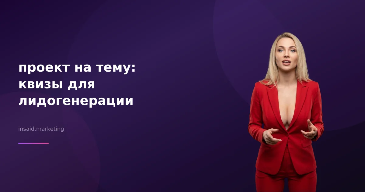 проект на тему: квизы для лидогенерации