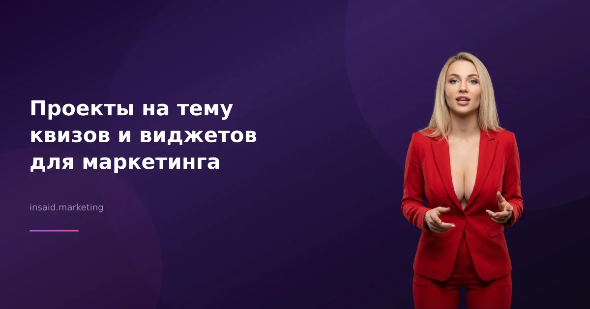 Проекты на тему квизов и виджетов для маркетинга
