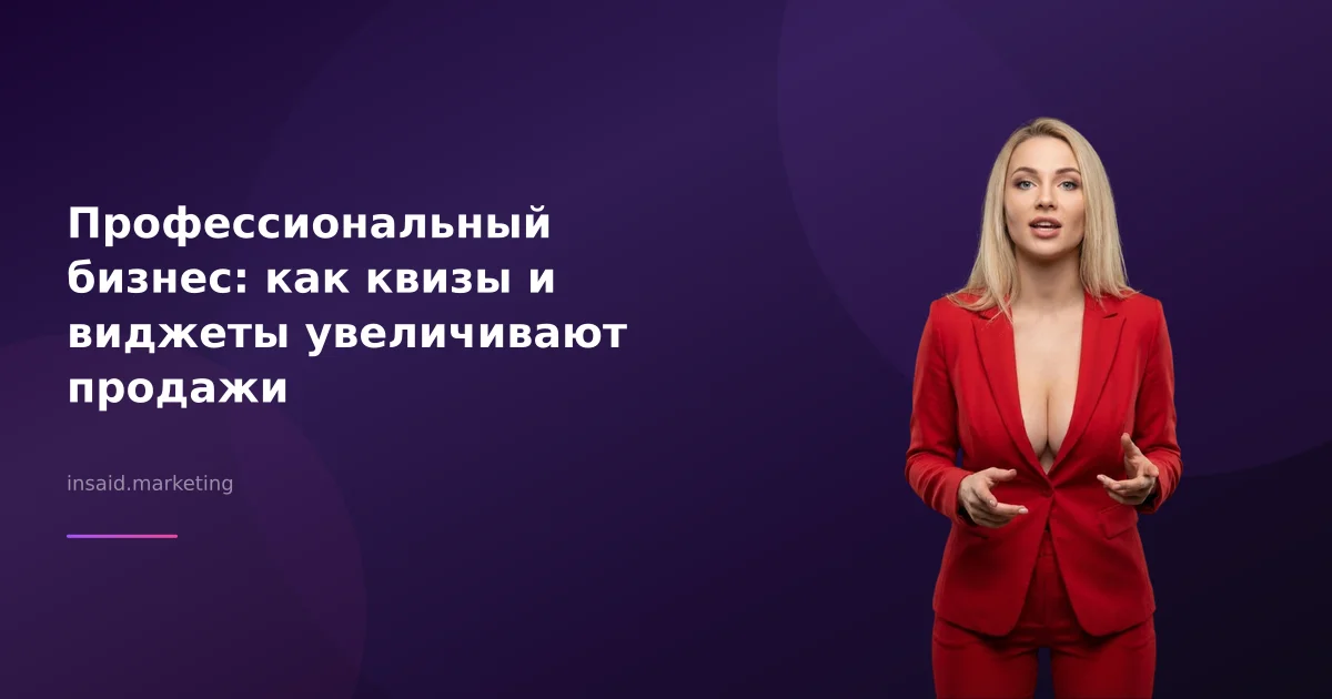 Профессиональный бизнес: как квизы и виджеты увеличивают продажи