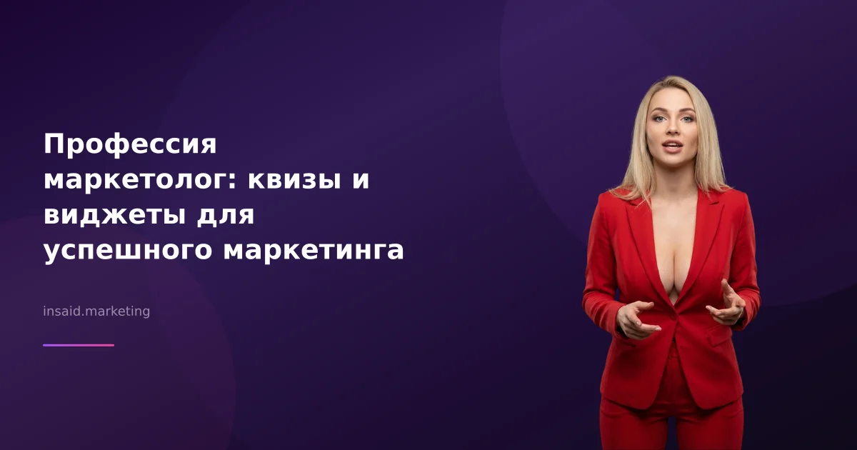Профессия маркетолог: квизы и виджеты для успешного маркетинга