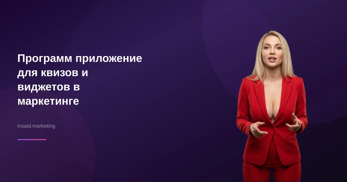 Программ приложение для квизов и виджетов в маркетинге