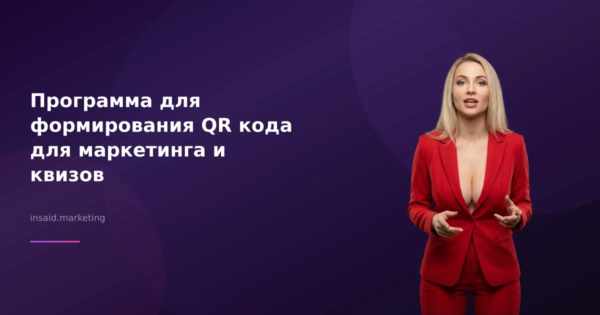 Программа для формирования QR кода для маркетинга и квизов