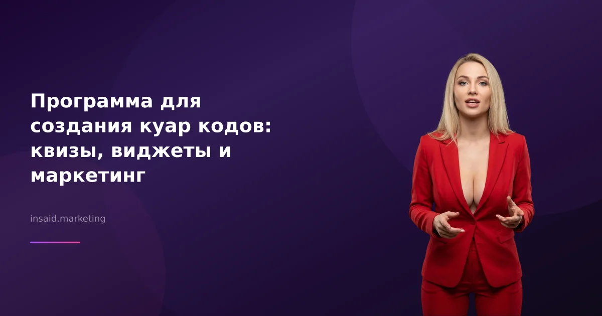 Программа для создания куар кодов: квизы, виджеты и маркетинг