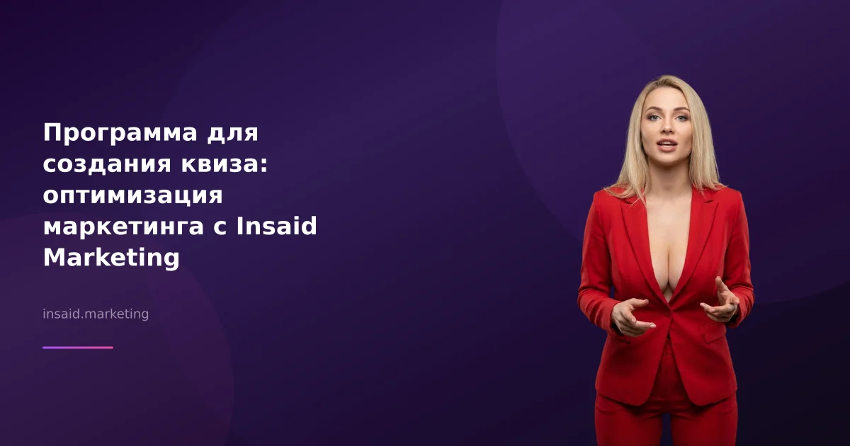 Программа для создания квиза: оптимизация маркетинга с Insaid Marketing