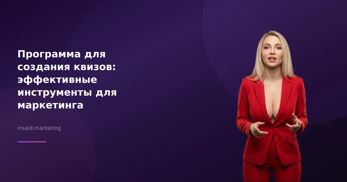 Программа для создания квизов: эффективные инструменты для маркетинга