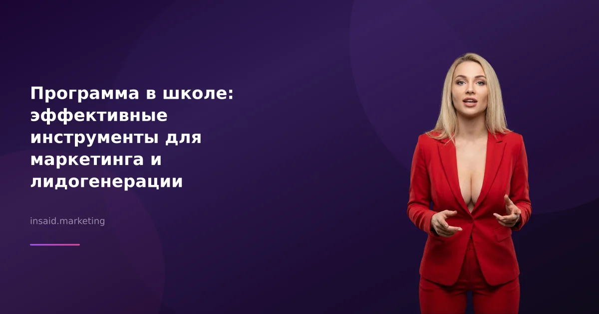 Программа в школе: эффективные инструменты для маркетинга и лидогенерации