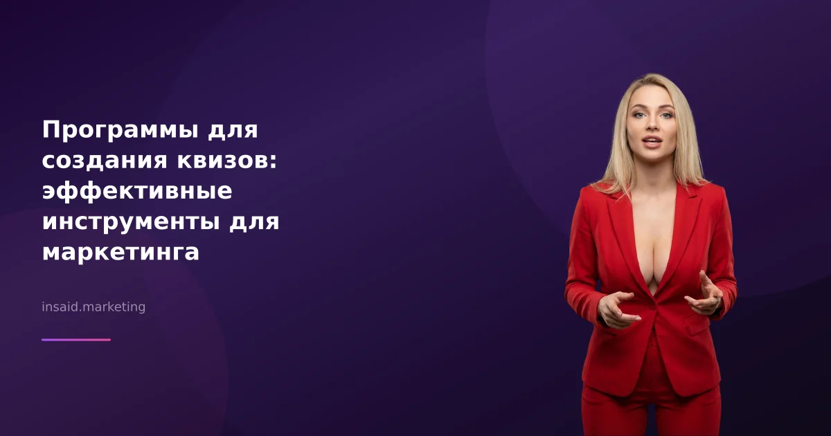 Программы для создания квизов: эффективные инструменты для маркетинга