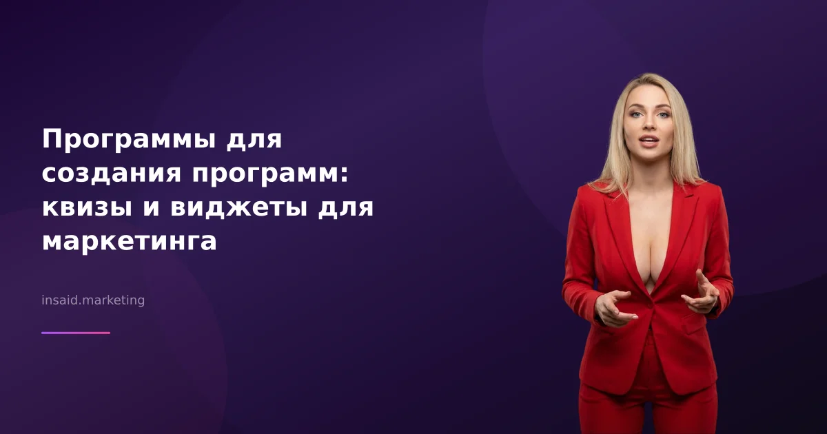 Программы для создания программ: квизы и виджеты для маркетинга